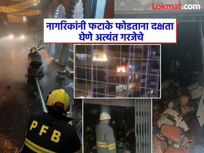 More than 60 fire incidents due to firecrackers in Pune in 24 hours; fortunately, no casualties | पुण्यात फटाक्यांमुळे २४ तासात तब्बल ६० हुन अधिक ठिकाणी आगीच्या घटना; सुदैवाने कुठेही जीवितहानी नाही More than 60 fire incidents due to firecrackers in Pune in 24 hours; fortunately, no casualties | पुण्यात फटाक्यांमुळे २४ तासात तब्बल ६० हुन अधिक ठिकाणी आगीच्या घटना; सुदैवाने कुठेही जीवितहानी नाही