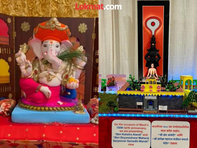 Sant Dnyaneshwar Sanjeev Samadhi ceremony held live in America A young man created a beautiful scene | Video: संत ज्ञानेश्वरांचा संजीवन समाधी सोहळा थेट अमेरिकेत; युवकाने साकारला सुरेख देखावा Sant Dnyaneshwar Sanjeev Samadhi ceremony held live in America A young man created a beautiful scene | Video: संत ज्ञानेश्वरांचा संजीवन समाधी सोहळा थेट अमेरिकेत; युवकाने साकारला सुरेख देखावा