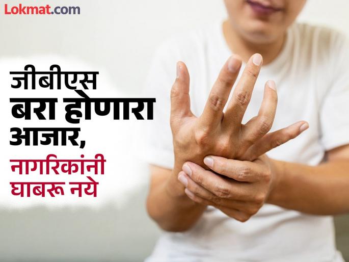Increase in number of GBS patients Number rises from 59 to 67 experts advise to take care | Guillain Barre Syndrome: जीबीएसच्या रुग्णसंख्येत वाढ; संख्या ५९ वरून ६७, काळजी घेण्याचा तज्ज्ञांचा सल्ला Increase in number of GBS patients Number rises from 59 to 67 experts advise to take care | Guillain Barre Syndrome: जीबीएसच्या रुग्णसंख्येत वाढ; संख्या ५९ वरून ६७, काळजी घेण्याचा तज्ज्ञांचा सल्ला
