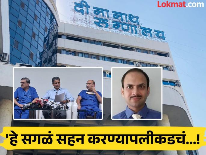 All this is beyond tolerance While resigning Dr. Ghaisas said this Dinanath Hospital read it out | "हे सगळं सहन करण्यापलीकडचं..."; राजीनामा देताना डॉ. घैसास यांनी काय म्हटलंय?, दीनानाथ रुग्णालयाने वाचूनच दाखवलं All this is beyond tolerance While resigning Dr. Ghaisas said this Dinanath Hospital read it out | "हे सगळं सहन करण्यापलीकडचं..."; राजीनामा देताना डॉ. घैसास यांनी काय म्हटलंय?, दीनानाथ रुग्णालयाने वाचूनच दाखवलं