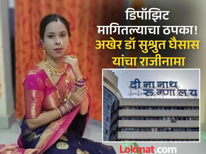 Dr. Ghaisas resigns in Dinanath Hospital Bhise death case | दीनानाथ रुग्णालयाचे डॉ सुश्रुत घैसास यांचा राजीनामा; तनिषा भिसे मृत्यूप्रकरणी डिपॉझिट मागितल्याचा ठपका Dr. Ghaisas resigns in Dinanath Hospital Bhise death case | दीनानाथ रुग्णालयाचे डॉ सुश्रुत घैसास यांचा राजीनामा; तनिषा भिसे मृत्यूप्रकरणी डिपॉझिट मागितल्याचा ठपका