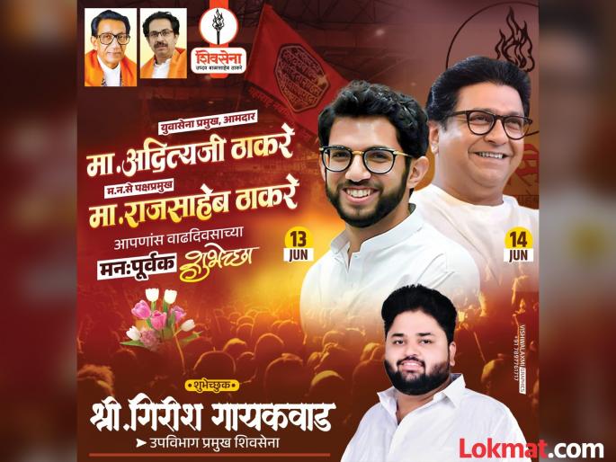 Happy birthday wishes to Raj Thackeray and Aditya Thackeray on the same banner; Pune's banner sparks discussion | राज ठाकरे अन् आदित्य ठाकरेंना एकाच बॅनरवर वाढदिवसाच्या शुभेच्छा; पुण्याच्या बॅनरने चर्चांना उधाण Happy birthday wishes to Raj Thackeray and Aditya Thackeray on the same banner; Pune's banner sparks discussion | राज ठाकरे अन् आदित्य ठाकरेंना एकाच बॅनरवर वाढदिवसाच्या शुभेच्छा; पुण्याच्या बॅनरने चर्चांना उधाण