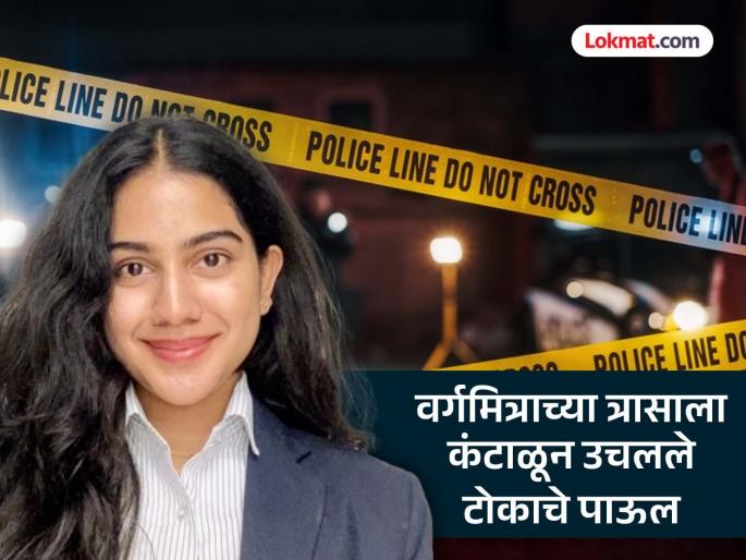 Classmate took advantage of love; Tired of mental and physical torture, the young woman took extreme steps | वर्गमित्राने घेतला प्रेमाचा गैरफायदा; मानसिक व शारीरिक त्रासाला कंटाळून तरुणीने उचलले टोकाचे पाऊल Classmate took advantage of love; Tired of mental and physical torture, the young woman took extreme steps | वर्गमित्राने घेतला प्रेमाचा गैरफायदा; मानसिक व शारीरिक त्रासाला कंटाळून तरुणीने उचलले टोकाचे पाऊल