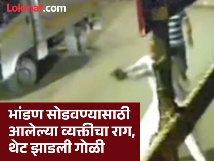 Argument over minor issue at birthday party One killed in firing at Dehu Road | Video: वाढदिवसाच्या कार्यक्रमात किरकोळ कारणावरून वाद; देहूरोड येथे गोळीबारात एकाचा मृत्यू Argument over minor issue at birthday party One killed in firing at Dehu Road | Video: वाढदिवसाच्या कार्यक्रमात किरकोळ कारणावरून वाद; देहूरोड येथे गोळीबारात एकाचा मृत्यू