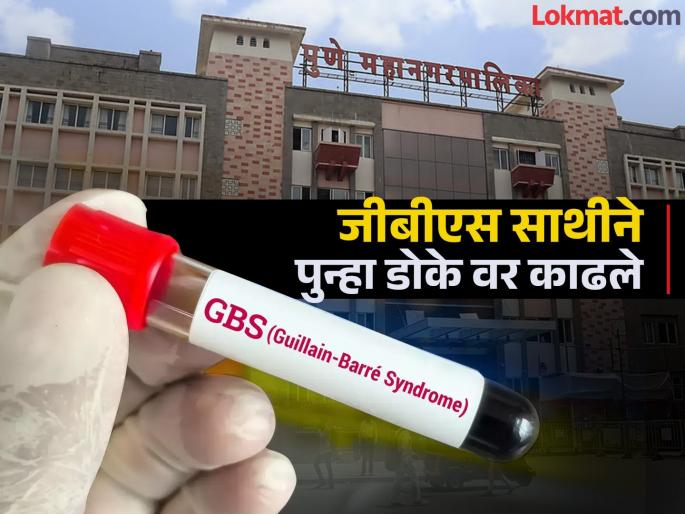 GBS risk increases again in Dhayri and Narhe areas Suggestions for measures for clean water supply pune Municipal Corporation | धायरी आणि नर्हे परिसरात जीबीएसचा धोका पुन्हा वाढला; शुध्द पाणी पुरवठ्यासाठी उपाययोजनेच्या सूचना GBS risk increases again in Dhayri and Narhe areas Suggestions for measures for clean water supply pune Municipal Corporation | धायरी आणि नर्हे परिसरात जीबीएसचा धोका पुन्हा वाढला; शुध्द पाणी पुरवठ्यासाठी उपाययोजनेच्या सूचना