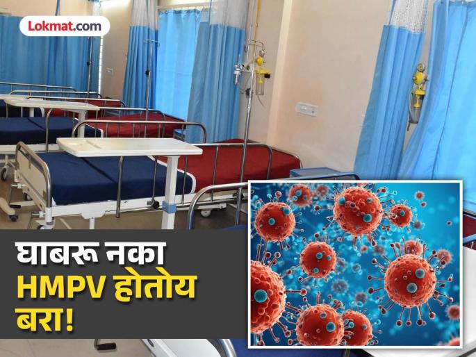 The name is complicated but the disease is old don't be afraid it will be fine! | HMPV Virus: नाव गुंतागुतीचं, आजार मात्र जुनाच, घाबरू नका एचएमपीव्ही हाेताेय बरा! The name is complicated but the disease is old don't be afraid it will be fine! | HMPV Virus: नाव गुंतागुतीचं, आजार मात्र जुनाच, घाबरू नका एचएमपीव्ही हाेताेय बरा!