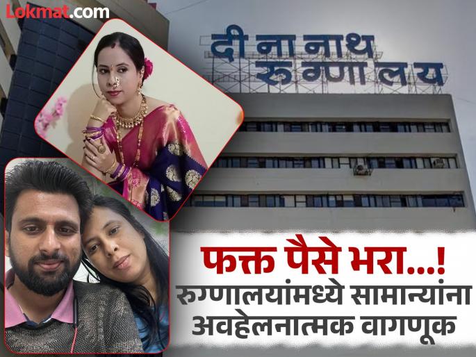 The height of shamelessness has been reached Yet Dinanath Hospital is saying We are being undeservedly defamed by our family | निर्लज्जपणाचा कळस गाठला! तरीही दीनानाथ रुग्णालय म्हणतंय, कुटुंबीयांकडून आमची नाहक बदनामी!