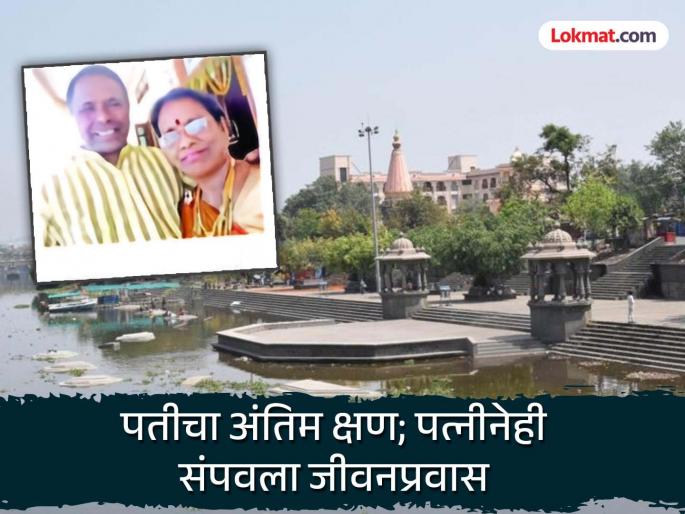 Husband last moments When his wife noticed he jumped into the Indrayani ending his life journey with his 'friend' | पतीची शेवटची घटका; पत्नीच्या लक्षात आल्यावर मारली इंद्रायणीत उडी, 'सख्या'सोबतच संपवला जीवनप्रवास Husband last moments When his wife noticed he jumped into the Indrayani ending his life journey with his 'friend' | पतीची शेवटची घटका; पत्नीच्या लक्षात आल्यावर मारली इंद्रायणीत उडी, 'सख्या'सोबतच संपवला जीवनप्रवास