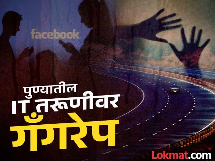 pune crime Gang rape of young IT engineer Kandivali incident: Case registered against four | धक्कादायक...! फेसबुकवर मैत्री, प्रेमात धोका, ३० लाख हडपले; मुंबई-पुणे इथं कारमध्येच गँगरेप pune crime Gang rape of young IT engineer Kandivali incident: Case registered against four | धक्कादायक...! फेसबुकवर मैत्री, प्रेमात धोका, ३० लाख हडपले; मुंबई-पुणे इथं कारमध्येच गँगरेप