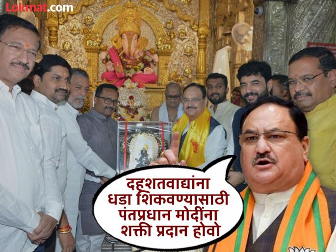 Prime Minister narendra Modi should give a befitting reply to the terrorists of Pahalgam J. P. Nadda at the feet of Dagdusheth Ganpati | पहलगामच्या दहशतवाद्यांना पंतप्रधान मोदींनी सडेतोड उत्तर द्यावे; जे. पी. नड्डा दगडूशेठ गणपतीच्या चरणी Prime Minister narendra Modi should give a befitting reply to the terrorists of Pahalgam J. P. Nadda at the feet of Dagdusheth Ganpati | पहलगामच्या दहशतवाद्यांना पंतप्रधान मोदींनी सडेतोड उत्तर द्यावे; जे. पी. नड्डा दगडूशेठ गणपतीच्या चरणी