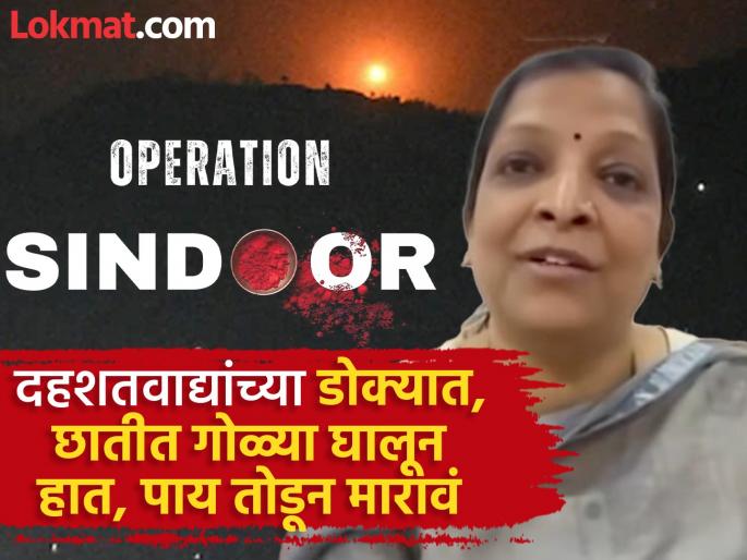 Modi should not stop this attack; find their bases and kill each terrorist, Jagdale's wife requests | मोदींनी हा हल्ला थांबवू नये; त्यांची तळ शोधून एक-एक दहशतवादी मारावा, जगदाळेंच्या पत्नीची विनंती Modi should not stop this attack; find their bases and kill each terrorist, Jagdale's wife requests | मोदींनी हा हल्ला थांबवू नये; त्यांची तळ शोधून एक-एक दहशतवादी मारावा, जगदाळेंच्या पत्नीची विनंती