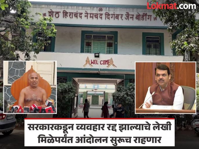 Chief Minister Devendra Fadnavis should personally visit Jain boarding and cancel this transaction Jain sages demand | मुख्यमंत्री देवेंद्र फडणवीस यांनी स्वतः जैन बोर्डिंगला भेट देऊन हा व्यवहार रद्द करावा; जैनमुनींची मागणी Chief Minister Devendra Fadnavis should personally visit Jain boarding and cancel this transaction Jain sages demand | मुख्यमंत्री देवेंद्र फडणवीस यांनी स्वतः जैन बोर्डिंगला भेट देऊन हा व्यवहार रद्द करावा; जैनमुनींची मागणी