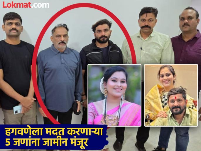 Shelter at lodge farmhouse financial assistance Bail granted to those who helped Sushil and Rajendra Hagwane | लॉज, फार्म हाऊसवर आश्रय, आर्थिक मदत; सुशील आणि राजेंद्र हगवणेला मदत करणाऱ्यांना जामीन मंजूर Shelter at lodge farmhouse financial assistance Bail granted to those who helped Sushil and Rajendra Hagwane | लॉज, फार्म हाऊसवर आश्रय, आर्थिक मदत; सुशील आणि राजेंद्र हगवणेला मदत करणाऱ्यांना जामीन मंजूर