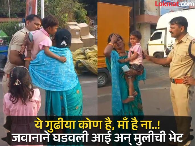 RPF jawan reunites parents of missing three-year-old girl at Pune railway station | Video: ३ वर्षांच्या 'ग्यानवी' ला पाहून जीवात जीव आला, जवानाने घडवली आई अन् हरवलेल्या चिमुकलीची भेट RPF jawan reunites parents of missing three-year-old girl at Pune railway station | Video: ३ वर्षांच्या 'ग्यानवी' ला पाहून जीवात जीव आला, जवानाने घडवली आई अन् हरवलेल्या चिमुकलीची भेट