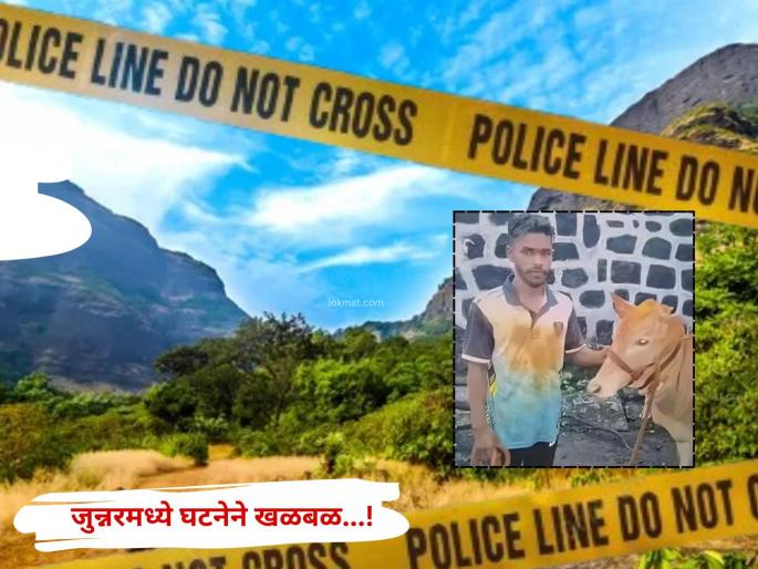 Marriage refused; Young man attacks student with a coyote and flees, body found in forest, incident creates stir in Junnar | लग्नाला नकार; विद्यार्थिनीवर कोयत्याने हल्ला करून तरुण फरार, जंगलात आढळला मृतदेह, जुन्नरमध्ये घटनेने खळबळ Marriage refused; Young man attacks student with a coyote and flees, body found in forest, incident creates stir in Junnar | लग्नाला नकार; विद्यार्थिनीवर कोयत्याने हल्ला करून तरुण फरार, जंगलात आढळला मृतदेह, जुन्नरमध्ये घटनेने खळबळ