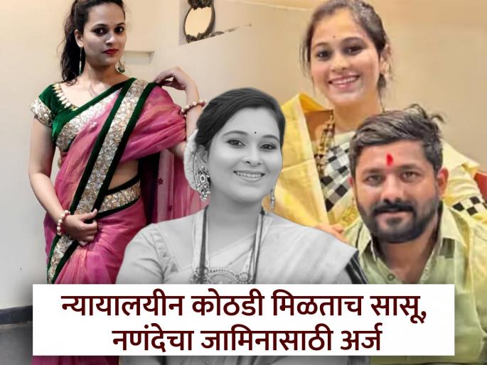 Shashank, Lata, Karishma sent to 14-day judicial custody; Mother-in-law, daughter-in-law apply for bail | शशांक, लता, करिश्माला १४ दिवसांची न्यायालयीन कोठडी; सासू, नणंदेचा लगेचच जामिनासाठी अर्ज Shashank, Lata, Karishma sent to 14-day judicial custody; Mother-in-law, daughter-in-law apply for bail | शशांक, लता, करिश्माला १४ दिवसांची न्यायालयीन कोठडी; सासू, नणंदेचा लगेचच जामिनासाठी अर्ज