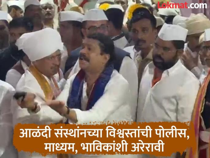 Niranjan Nath trustee of Alandi Sansthan in Pune had an altercation with the police and media; also behaved rudely with devotees | पुण्यात आळंदी संस्थांनचे विश्वस्त निरंजन नाथ यांची पोलीस अन् माध्यमांशी अरेरावी; भाविकांशीही उद्धटपणे वर्तन Niranjan Nath trustee of Alandi Sansthan in Pune had an altercation with the police and media; also behaved rudely with devotees | पुण्यात आळंदी संस्थांनचे विश्वस्त निरंजन नाथ यांची पोलीस अन् माध्यमांशी अरेरावी; भाविकांशीही उद्धटपणे वर्तन