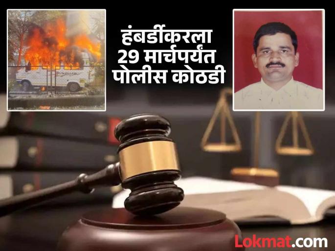 Hinjewadi arson case accused Janardan Hambardikar remanded in police custody till March 29 | हिंजवडी जळीतकांड प्रकरणातील आरोपी जनार्दन हंबर्डीकरला 29 मार्चपर्यंत पोलीस कोठडी Hinjewadi arson case accused Janardan Hambardikar remanded in police custody till March 29 | हिंजवडी जळीतकांड प्रकरणातील आरोपी जनार्दन हंबर्डीकरला 29 मार्चपर्यंत पोलीस कोठडी