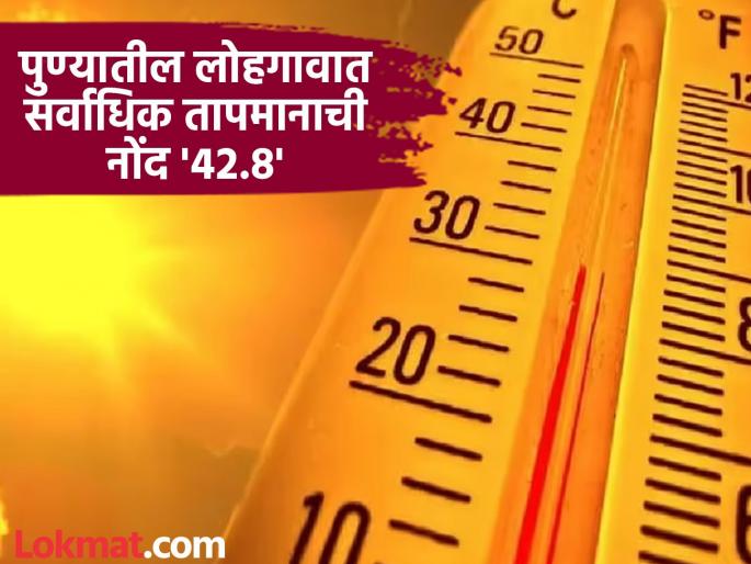 The highest temperature in the state was recorded at Lohegaon in Pune at 42.8, Jalgaon also got hot mercury dropped in Vidarbha | राज्यात पुण्यातील लोहगाव येथे ४२.८; सर्वाधिक तापमानाची नोंद, जळगावही तापले, विदर्भात पारा उतरला