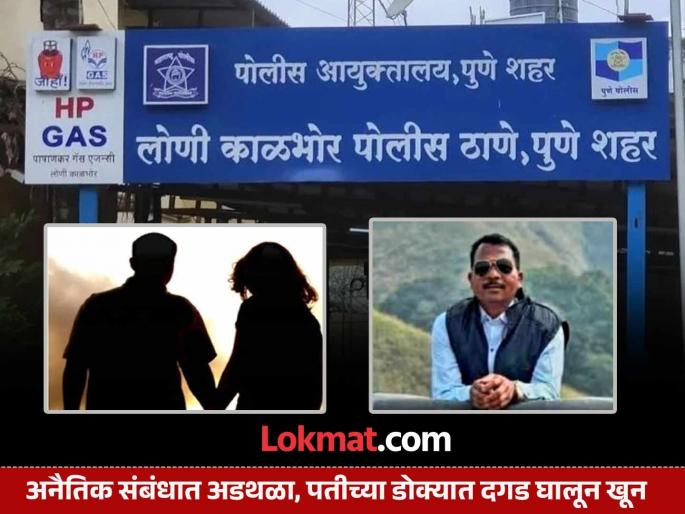 Obstacle in immoral relationship Wife kills husband with help of lover in loni kalbhor | Loni Kalbhor: अनैतिक संबंधात अडथळा; डोक्यात दगड घालून पतीचा खून, अवघ्या ३ तासात गुन्ह्याचा छडा Obstacle in immoral relationship Wife kills husband with help of lover in loni kalbhor | Loni Kalbhor: अनैतिक संबंधात अडथळा; डोक्यात दगड घालून पतीचा खून, अवघ्या ३ तासात गुन्ह्याचा छडा