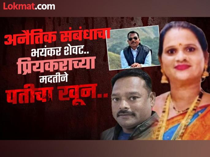 Acquaintance for 10 years Conspiracy hatched over phone husband murdered by inflicting worm wounds terrible end to immoral relationship in loni kalbhor | १० वर्षांपासून ओळख; फोनवरून रचला कट, पतीचा वर्मी घाव घालून खून, अनैतिक संबंधाचा भयंकर शेवट Acquaintance for 10 years Conspiracy hatched over phone husband murdered by inflicting worm wounds terrible end to immoral relationship in loni kalbhor | १० वर्षांपासून ओळख; फोनवरून रचला कट, पतीचा वर्मी घाव घालून खून, अनैतिक संबंधाचा भयंकर शेवट