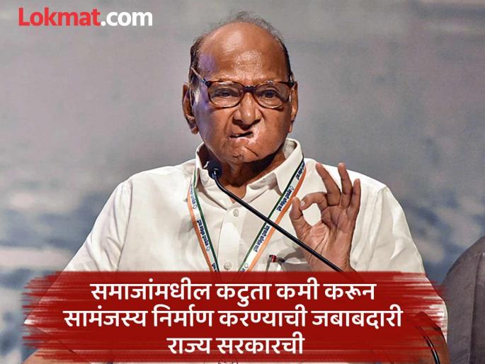 Some elements in the state are deliberately creating an atmosphere of Maratha vs OBC - Sharad Pawar | राज्यात काही घटक जाणीवपूर्वक मराठा विरुद्ध ओबीसी असे वातावरण निर्माण करताहेत - शरद पवार Some elements in the state are deliberately creating an atmosphere of Maratha vs OBC - Sharad Pawar | राज्यात काही घटक जाणीवपूर्वक मराठा विरुद्ध ओबीसी असे वातावरण निर्माण करताहेत - शरद पवार