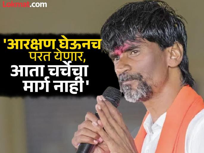 So many Marathas will come that there will not be enough space they will attack Mumbai in crores, they will come with reservations - Manoj Jarange | जागा पुरणार नाही एवढे मराठे येतील; करोडोंच्या संख्येने मुंबईवर धडकतील, आरक्षण घेऊनच येणार - मनोज जरांगे So many Marathas will come that there will not be enough space they will attack Mumbai in crores, they will come with reservations - Manoj Jarange | जागा पुरणार नाही एवढे मराठे येतील; करोडोंच्या संख्येने मुंबईवर धडकतील, आरक्षण घेऊनच येणार - मनोज जरांगे