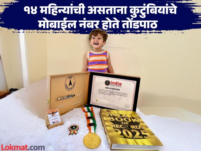 2-year-old girl named after India Book of Records who can name the capitals of 18 Indian states in one minute | Video: एका मिनिटांत सांगते भारतातील १८ राज्यांची राजधानी; २ वर्षांच्या चिमुकलीची इंडिया बुक ऑफ रेकॉर्डकडून दखल 2-year-old girl named after India Book of Records who can name the capitals of 18 Indian states in one minute | Video: एका मिनिटांत सांगते भारतातील १८ राज्यांची राजधानी; २ वर्षांच्या चिमुकलीची इंडिया बुक ऑफ रेकॉर्डकडून दखल
