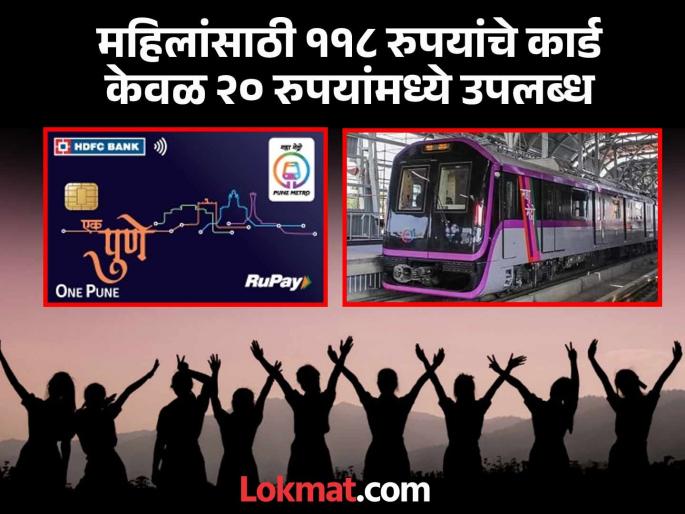 Pune Metro special offer for women on travel Discount will be available when traveling between 1st to 8th March | पुणे मेट्रोकडून महिलांसाठी प्रवासात खास ऑफर; १ ते ८ मार्च दरम्यान प्रवास करताना मिळणार सवलत Pune Metro special offer for women on travel Discount will be available when traveling between 1st to 8th March | पुणे मेट्रोकडून महिलांसाठी प्रवासात खास ऑफर; १ ते ८ मार्च दरम्यान प्रवास करताना मिळणार सवलत