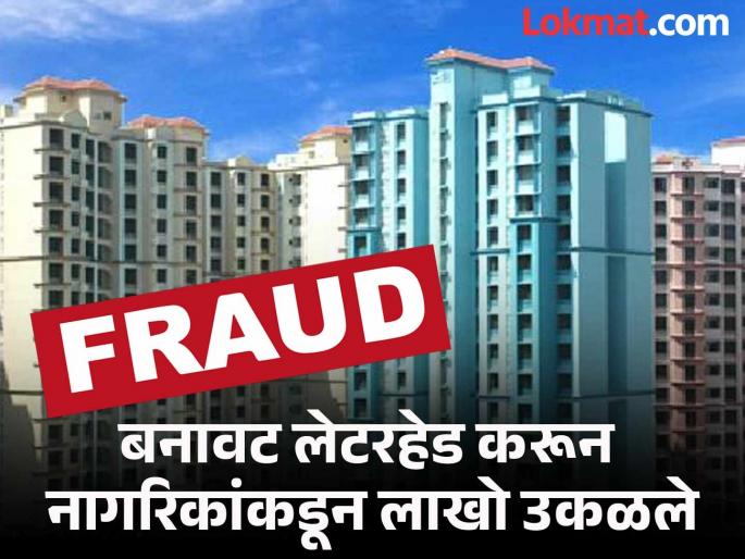600 people cheated by getting MHADA flats? 1 suspect detained, shocking incident in Pimpri | म्हाडाचे फ्लॅट मिळवून देतो म्हणून ६०० जणांची फसवणूक? १ संशयित ताब्यात, पिंपरीतील धक्कादायक प्रकार 600 people cheated by getting MHADA flats? 1 suspect detained, shocking incident in Pimpri | म्हाडाचे फ्लॅट मिळवून देतो म्हणून ६०० जणांची फसवणूक? १ संशयित ताब्यात, पिंपरीतील धक्कादायक प्रकार