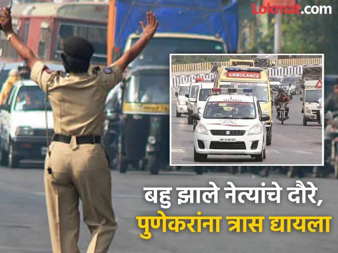 Traffic police chaos, roads closed, administration also upset ministers visits are not allowed They should come and go without any force | ट्राफिक, पोलिसांची अरेरावी, रस्ते बंद, प्रशासनही वैतागले; नेत्यांचे दौरे नकोच! फौजफाट्याशिवाय यावे - जावे Traffic police chaos, roads closed, administration also upset ministers visits are not allowed They should come and go without any force | ट्राफिक, पोलिसांची अरेरावी, रस्ते बंद, प्रशासनही वैतागले; नेत्यांचे दौरे नकोच! फौजफाट्याशिवाय यावे - जावे