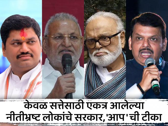 dhananjay munde sanjay rathod tanaji sawant manikrao kokate chhagan bhujbal all support devendra fadnavis Allegation of aam admi party | मुंडें, राठोड, सावंत, कोकाटे, भुजबळ सर्वांना फडणवीस पाठीशी घालतायेत; 'आप' चा आरोप dhananjay munde sanjay rathod tanaji sawant manikrao kokate chhagan bhujbal all support devendra fadnavis Allegation of aam admi party | मुंडें, राठोड, सावंत, कोकाटे, भुजबळ सर्वांना फडणवीस पाठीशी घालतायेत; 'आप' चा आरोप
