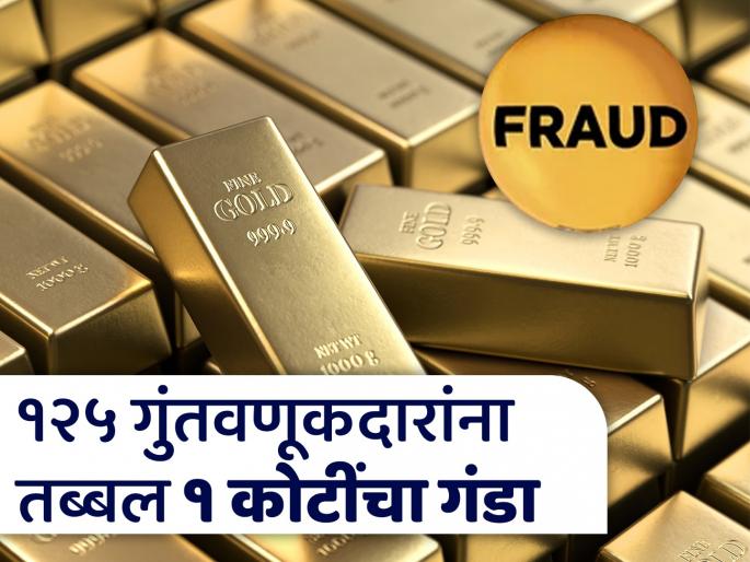Fraud on the pretext of investment in a gold mine company; As many as 125 investors were duped | गोल्ड माइन कंपनीत गुंतवणुकीच्या बहाण्याने फसवणूक; तब्बल १२५ गुंतवणूकदारांना गंडा Fraud on the pretext of investment in a gold mine company; As many as 125 investors were duped | गोल्ड माइन कंपनीत गुंतवणुकीच्या बहाण्याने फसवणूक; तब्बल १२५ गुंतवणूकदारांना गंडा