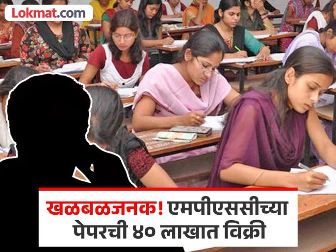 Give me 40 lakhs MPSC paper will be given the day before students get calls and create excitement everywhere | '४० लाख द्या', एमपीएससीचा पेपर आदल्या दिवशी देऊ, विद्यार्थ्यांना आलेल्या कॉल्सने सर्वत्र खळबळ Give me 40 lakhs MPSC paper will be given the day before students get calls and create excitement everywhere | '४० लाख द्या', एमपीएससीचा पेपर आदल्या दिवशी देऊ, विद्यार्थ्यांना आलेल्या कॉल्सने सर्वत्र खळबळ