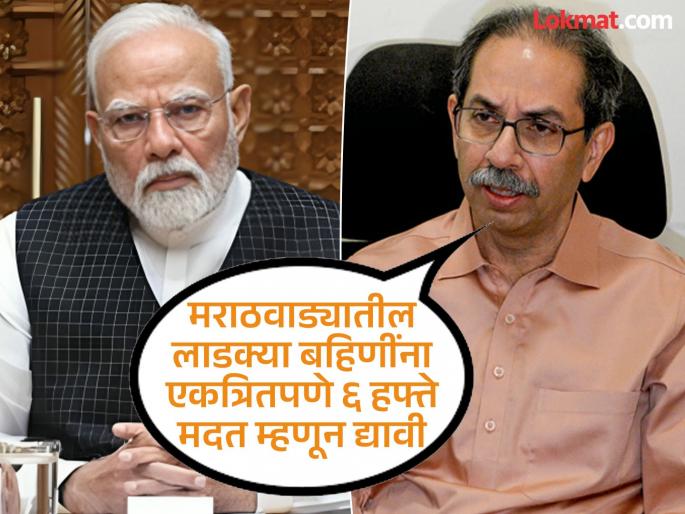 narendra modi gives 10,000 to Bihar women accounts then why no help for Maharashtra Uddhav Thackeray questions | बिहारच्या महिलांच्या खात्यात मोदींकडून १० हजार, मग महाराष्ट्राला मदत का नाही? ठाकरेंचा सवाल