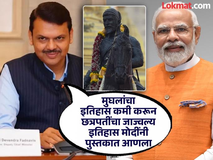 21-page history of Chhatrapati in CBSE book due to PM Modi - Devendra Fadnavis | पंतप्रधान मोदींमुळेच CBSE च्या पुस्तकात छत्रपतींचा २१ पानांचा जाज्वल्य इतिहास - देवेंद्र फडणवीस 21-page history of Chhatrapati in CBSE book due to PM Modi - Devendra Fadnavis | पंतप्रधान मोदींमुळेच CBSE च्या पुस्तकात छत्रपतींचा २१ पानांचा जाज्वल्य इतिहास - देवेंद्र फडणवीस
