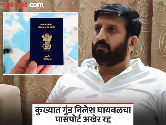 Nilesh Ghaywal Passport finally cancelled order issued from passport regional office | Nilesh Ghaiwal: निलेश घायवळच्या अडचणीत वाढ; पासपोर्ट अखेर रद्द, प्रादेशिक कार्यालयातून ऑर्डर जारी