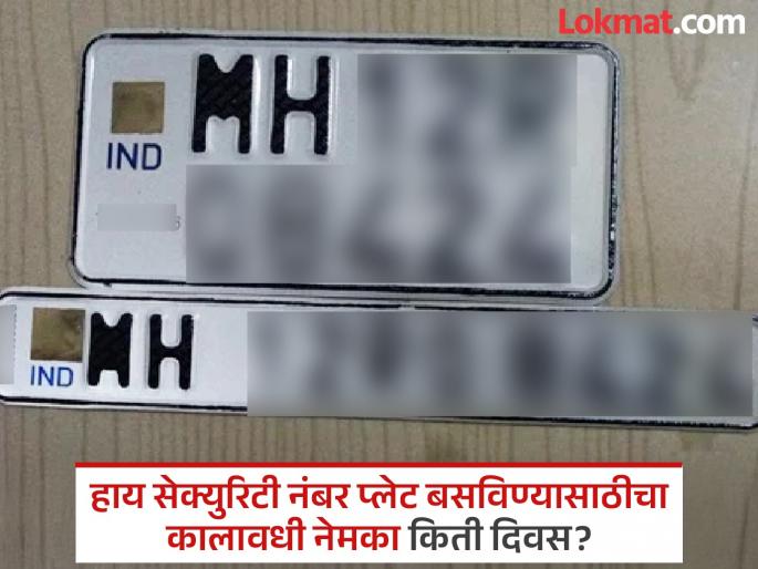 The deadline for high security number plates is the end of April, and the dates are being announced in May! | उच्च सुरक्षा नंबर प्लेटसाठी मुदत एप्रिलअखेर अन् तारखा मिळताहेत चक्क मे महिन्यातील! The deadline for high security number plates is the end of April, and the dates are being announced in May! | उच्च सुरक्षा नंबर प्लेटसाठी मुदत एप्रिलअखेर अन् तारखा मिळताहेत चक्क मे महिन्यातील!