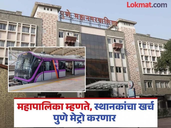 Swargate to Katraj metro line now has 5 stations additional expenditure of Rs 3,000 crore, who will pay for it? | Pune Metro: स्वारगेट ते कात्रज मेट्रो मार्गावर आता ५ स्थानके; वाढीव खर्च ३ हजार कोटींवर, करणार कोण? Swargate to Katraj metro line now has 5 stations additional expenditure of Rs 3,000 crore, who will pay for it? | Pune Metro: स्वारगेट ते कात्रज मेट्रो मार्गावर आता ५ स्थानके; वाढीव खर्च ३ हजार कोटींवर, करणार कोण?