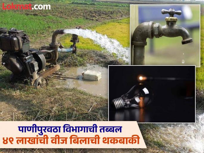 Electricity distribution company shuts off power supply to water supply department; 21 villages in Mulshi have no water | वीज वितरण कंपनीकडून पाणीपुरवठा विभागाचा वीज पुरवठा बंद; मुळशीत २१ गावांमध्ये पाणी नाही Electricity distribution company shuts off power supply to water supply department; 21 villages in Mulshi have no water | वीज वितरण कंपनीकडून पाणीपुरवठा विभागाचा वीज पुरवठा बंद; मुळशीत २१ गावांमध्ये पाणी नाही