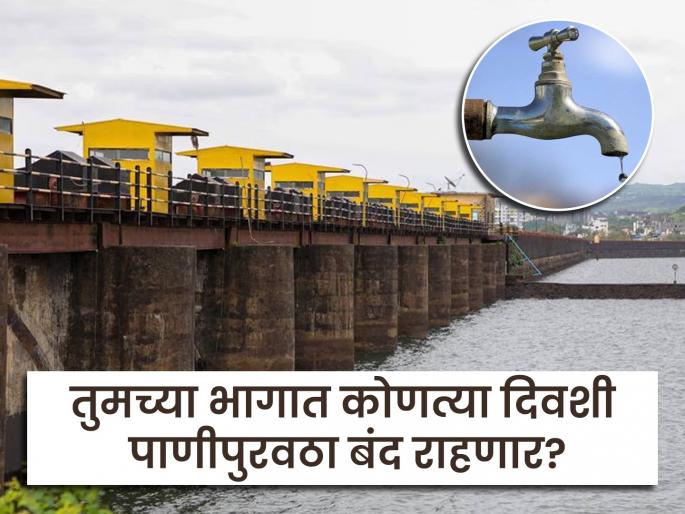 Despite sufficient water storage in the dam there is a shortage in Pune city Water supply is closed for 1 day a week on a rotational basis | धरणात पुरेसा पाणीसाठा तरीही पुणे शहरात कपात; राेटेशन पद्धतीने आठवड्यातून १ दिवस पाणीपुरवठा बंद Despite sufficient water storage in the dam there is a shortage in Pune city Water supply is closed for 1 day a week on a rotational basis | धरणात पुरेसा पाणीसाठा तरीही पुणे शहरात कपात; राेटेशन पद्धतीने आठवड्यातून १ दिवस पाणीपुरवठा बंद