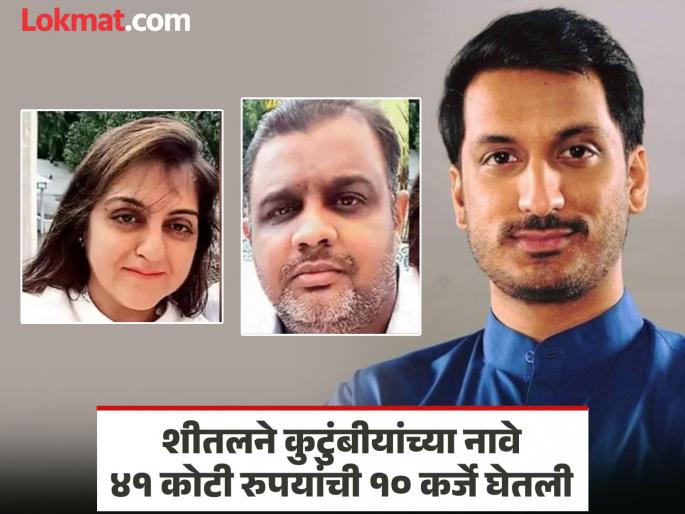 Sheetal Tejwani couple's loan scam of Rs 60 crores in 'Ya' bank; Information about submitting fake documents revealed | शीतल तेजवानी दाम्पत्याचा 'या' बँकेत ६० कोटींचा कर्ज घोटाळा; बनावट कागदपत्रे सादर केल्याची माहिती समोर