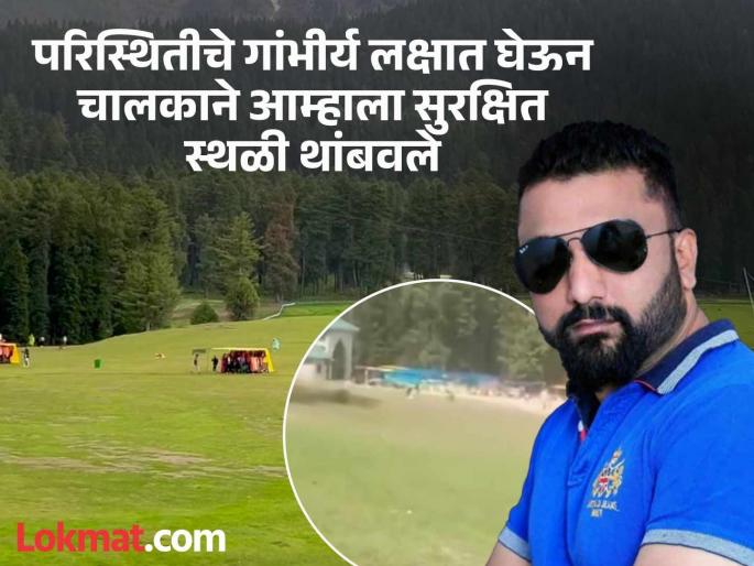 We were 7 kilometers from the attack site the driver asked us to stop there the reality of a tourist from Pune | Pahalgam Terror Attack: हल्ल्याच्या ठिकाणापासून आम्ही ७ किलोमीटरवर; चालकाने जागेवरच थांबायला सांगितले, पुण्याच्या पर्यटकाची हकीकत We were 7 kilometers from the attack site the driver asked us to stop there the reality of a tourist from Pune | Pahalgam Terror Attack: हल्ल्याच्या ठिकाणापासून आम्ही ७ किलोमीटरवर; चालकाने जागेवरच थांबायला सांगितले, पुण्याच्या पर्यटकाची हकीकत