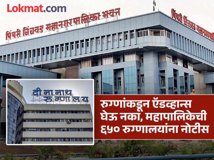 Pimpri Chinchwad Municipal Corporation alert after Dinanath Hospital case 650 hospitals instructed not to take deposits | दीनानाथ रुग्णालय प्रकरणानंतर पिंपरी-चिंचवड महापालिका 'ॲलर्ट'; ६५० रुग्णालयांना डिपॉझिट न घेण्याच्या सूचना Pimpri Chinchwad Municipal Corporation alert after Dinanath Hospital case 650 hospitals instructed not to take deposits | दीनानाथ रुग्णालय प्रकरणानंतर पिंपरी-चिंचवड महापालिका 'ॲलर्ट'; ६५० रुग्णालयांना डिपॉझिट न घेण्याच्या सूचना