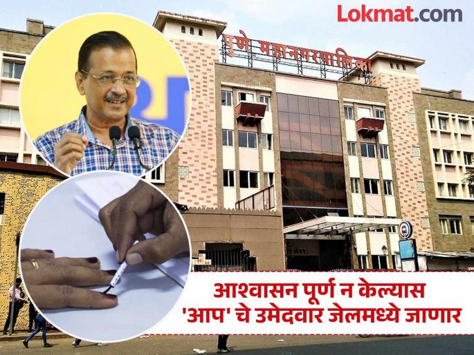 Will provide part time employment to citizens of all sections aam aadmi party first guarantee for Pune Municipal Corporation elections | PMC Elections: सर्वच घटकातील नागरिकांना अर्धवेळ रोजगार देणार; पुणे महापालिका निवडणुकीसाठी 'आप' ची पहिली गॅरंटी Will provide part time employment to citizens of all sections aam aadmi party first guarantee for Pune Municipal Corporation elections | PMC Elections: सर्वच घटकातील नागरिकांना अर्धवेळ रोजगार देणार; पुणे महापालिका निवडणुकीसाठी 'आप' ची पहिली गॅरंटी
