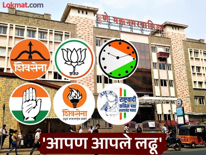 Signs of separate contests for the Municipal Corporation in both the Mahayuti and Mahavikas Aghadi | Muncipal Election: महापालिकेसाठी महायुती अन् महाविकास आघाडी दोन्हीतही स्वतंत्र लढण्याची चिन्हे