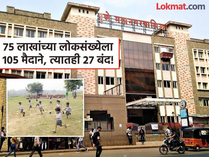 Children's Day Special! Tell me, where can children play? Where are the playgrounds in the city? The children's breath is trapped within four walls | बालदिन विशेष! सांगा, मुलांनी खेळाचं कुठ? शहरात मैदाने आहेत कुठं? मुलांचा श्वास ४ भिंतींमध्ये कोंडला
