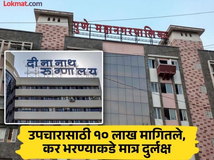 Early hearing regarding Rs 22 crore income tax arrears of Dinanath Mangeshkar Hospital | Deenanath Mangeshkar Hospital: दीनानाथ मंगेशकर रुग्णालयाच्या २२ कोटी थकीत मिळकत कराबाबत लवकर सुनावणी Early hearing regarding Rs 22 crore income tax arrears of Dinanath Mangeshkar Hospital | Deenanath Mangeshkar Hospital: दीनानाथ मंगेशकर रुग्णालयाच्या २२ कोटी थकीत मिळकत कराबाबत लवकर सुनावणी