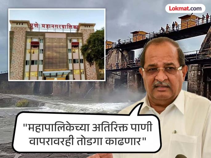 Important decision for Pune citizens there will be no reduction in water 21 PMC water will be available city | पुणेकरांसाठी महत्त्वपूर्ण निर्णय! पाण्यात कपात नाही, २१ टीएमसी पाणी मिळणार