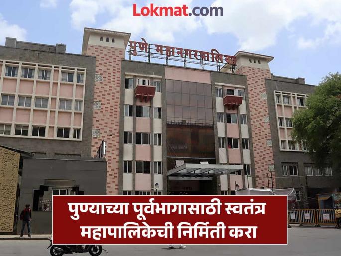 The burden of growing population stress on administration increasing civic amenities Pune Municipal Corporation is struggling | Pune Municipal Corporation: वाढत्या लोकसंख्येचा भार, प्रशासनावर ताण, वाढत्या नागरीसुविधा; पुणे महापालिकेची होतीये दमछाक The burden of growing population stress on administration increasing civic amenities Pune Municipal Corporation is struggling | Pune Municipal Corporation: वाढत्या लोकसंख्येचा भार, प्रशासनावर ताण, वाढत्या नागरीसुविधा; पुणे महापालिकेची होतीये दमछाक